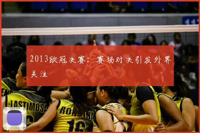 2013欧冠决赛:赛场对决引发外界关注