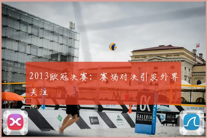 2013欧冠决赛:赛场对决引发外界关注