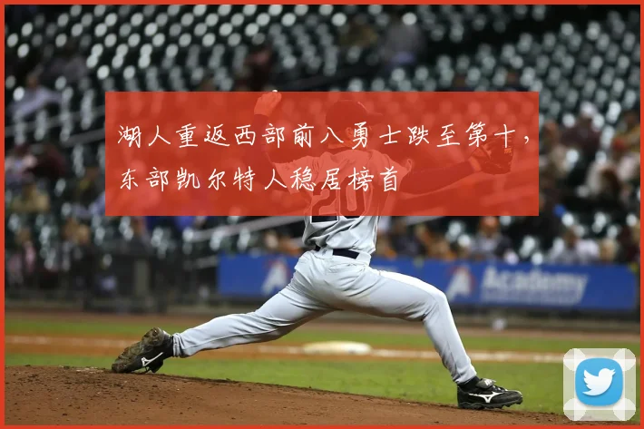 湖人重返西部前八勇士跌至第十，东部凯尔特人稳居榜首