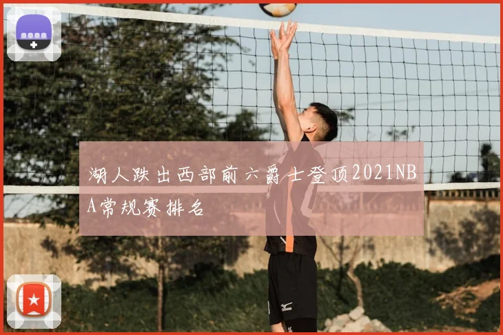 湖人跌出西部前六爵士登顶2021NBA常规赛排名