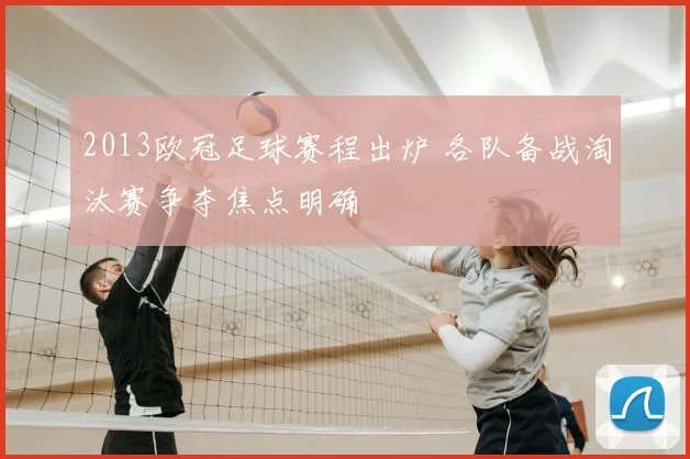 2013欧冠足球赛程出炉 各队备战淘汰赛争夺焦点明确