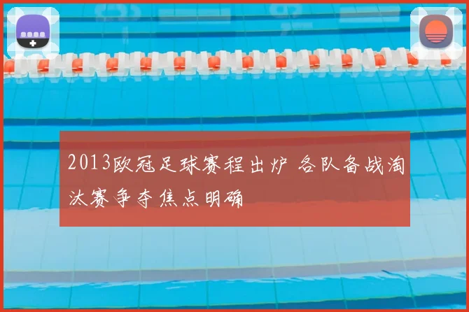 2013欧冠足球赛程出炉 各队备战淘汰赛争夺焦点明确