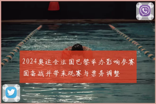 2024奥运会法国巴黎举办影响参赛国备战并带来观赛与票务调整