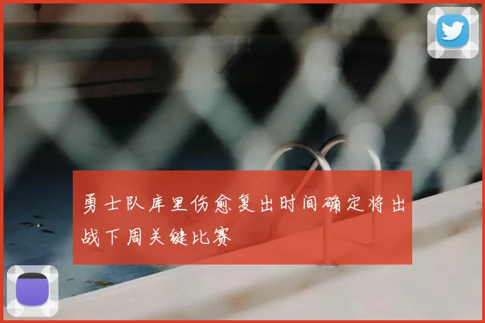 勇士队库里伤愈复出时间确定将出战下周关键比赛