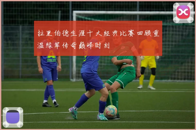 拉里伯德生涯十大经典比赛回顾重温绿军传奇巅峰时刻