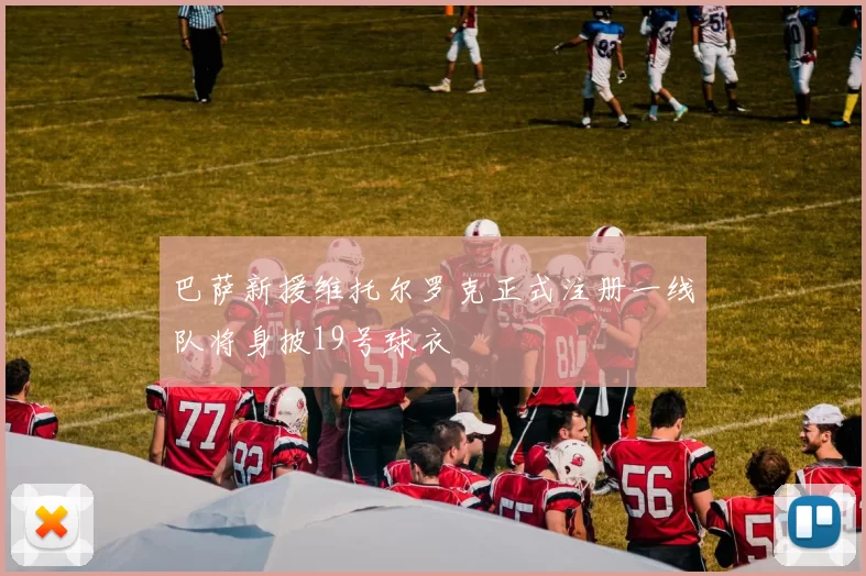 巴萨新援维托尔罗克正式注册一线队将身披19号球衣