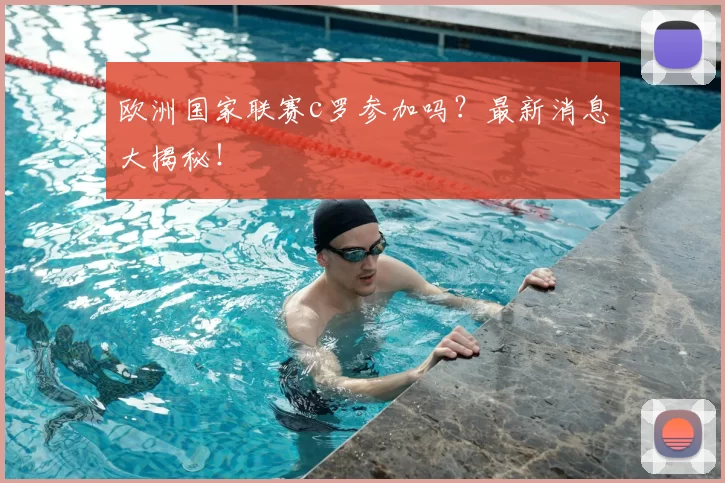 欧洲国家联赛c罗参加吗？最新消息大揭秘！