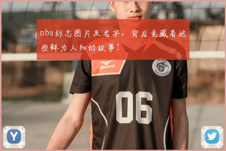 nba标志图片及名字，背后竟藏着这些鲜为人知的故事！