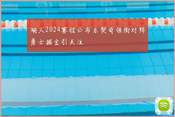 湖人2024赛程公布东契奇领衔对阵勇士掘金引关注