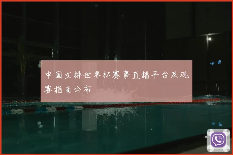 中国女排世界杯赛事直播平台及观赛指南公布