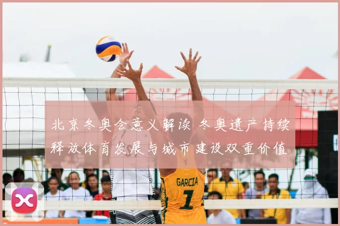 北京冬奥会意义解读 冬奥遗产持续释放体育发展与城市建设双重价值