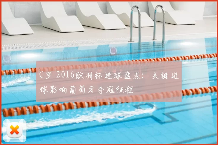 C罗 2016欧洲杯进球盘点：关键进球影响葡萄牙夺冠征程