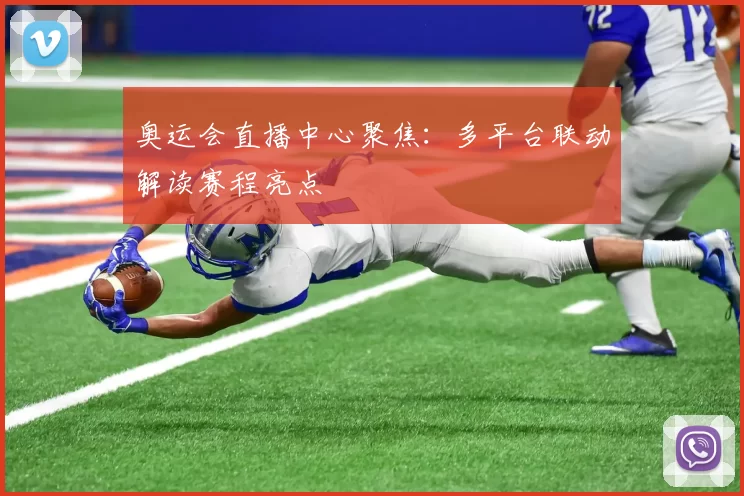 奥运会直播中心聚焦：多平台联动解读赛程亮点