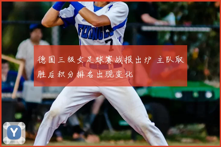 德国三级女足球赛战报出炉 主队取胜后积分排名出现变化