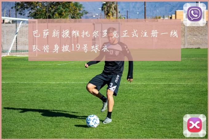 巴萨新援维托尔罗克正式注册一线队将身披19号球衣