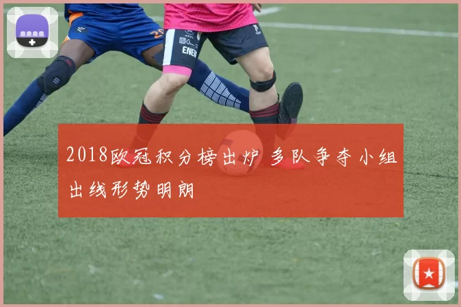 2018欧冠积分榜出炉 多队争夺小组出线形势明朗