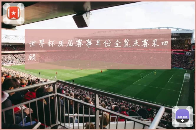 世界杯历届赛事年份全览及赛果回顾