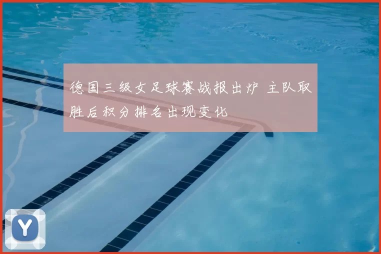 德国三级女足球赛战报出炉 主队取胜后积分排名出现变化