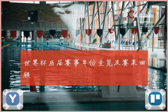 世界杯历届赛事年份全览及赛果回顾