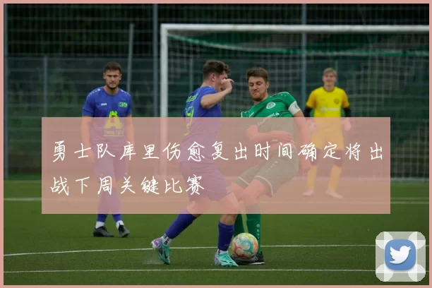 勇士队库里伤愈复出时间确定将出战下周关键比赛