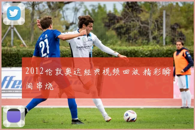 2012伦敦奥运经典视频回放 精彩瞬间串烧