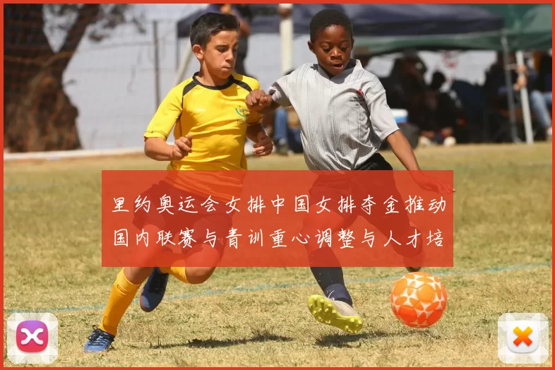 里约奥运会女排中国女排夺金推动国内联赛与青训重心调整与人才培育