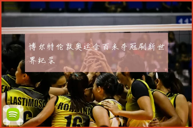 博尔特伦敦奥运会百米夺冠刷新世界纪录