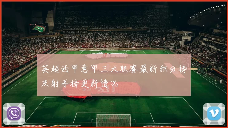 英超西甲意甲三大联赛最新积分榜及射手榜更新情况