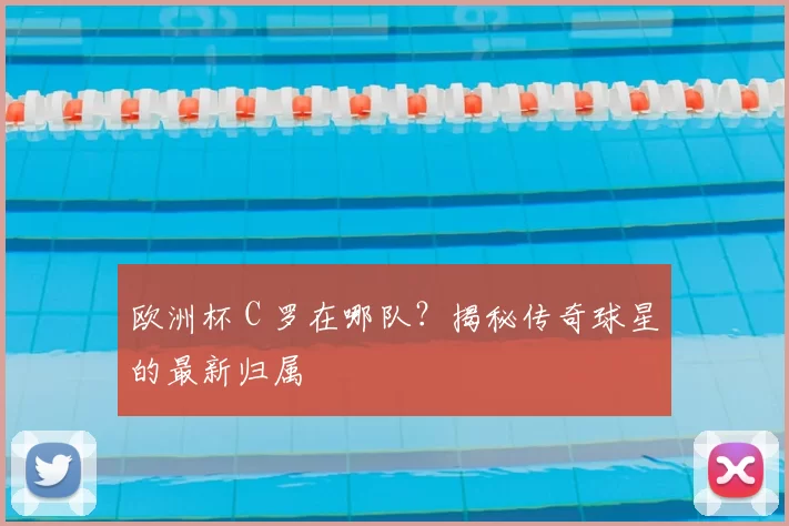 欧洲杯 C 罗在哪队?揭秘传奇球星的最新归属