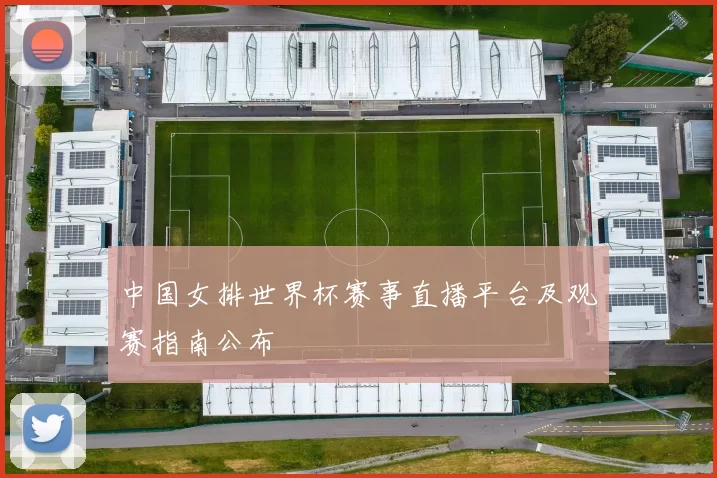 中国女排世界杯赛事直播平台及观赛指南公布