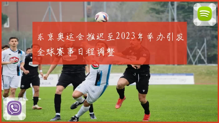 东京奥运会推迟至2023年举办引发全球赛事日程调整