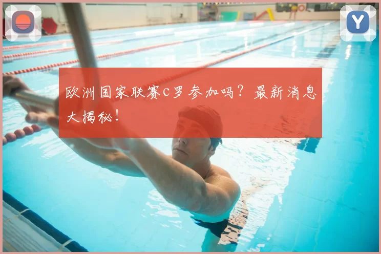 欧洲国家联赛c罗参加吗？最新消息大揭秘！