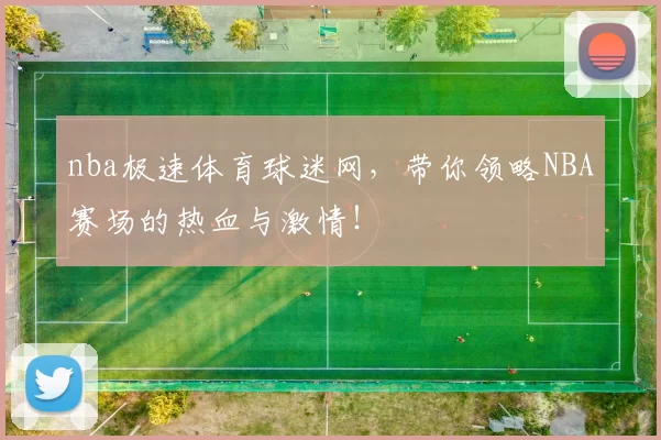nba极速体育球迷网，带你领略NBA赛场的热血与激情！