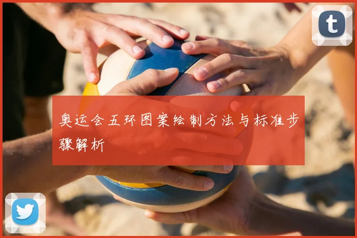 奥运会五环图案绘制方法与标准步骤解析