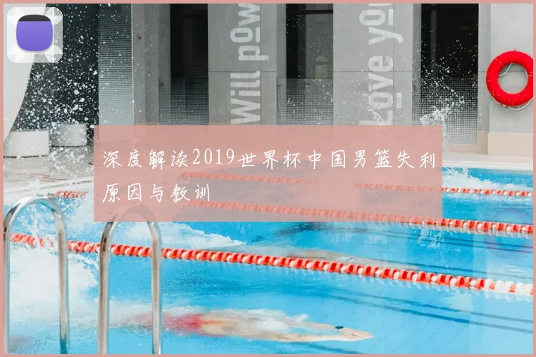 深度解读2019世界杯中国男篮失利原因与教训