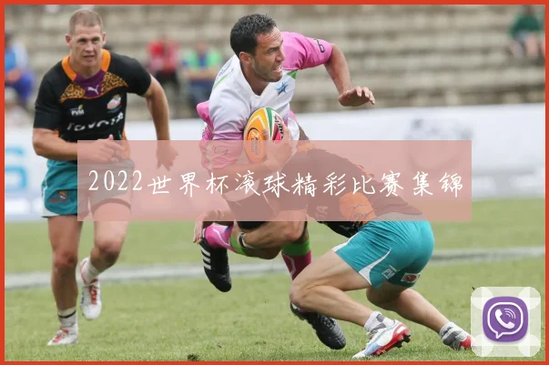 2022世界杯滚球精彩比赛集锦