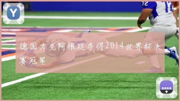 德国力克阿根廷夺得2014世界杯决赛冠军