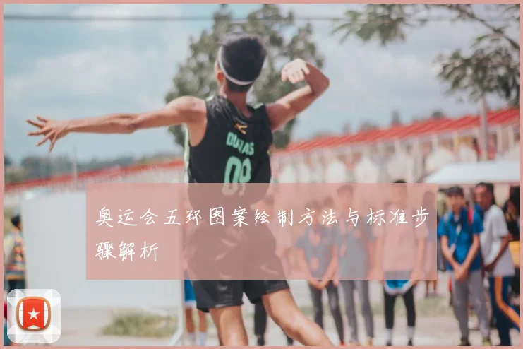 奥运会五环图案绘制方法与标准步骤解析