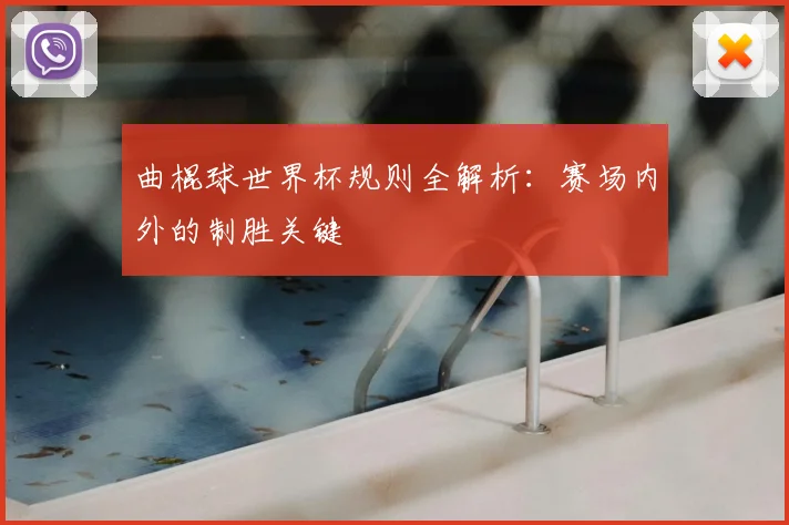 曲棍球世界杯规则全解析：赛场内外的制胜关键
