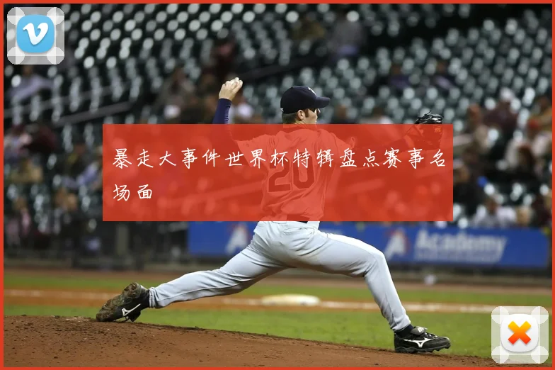 暴走大事件世界杯特辑盘点赛事名场面