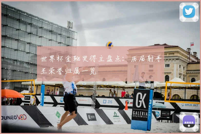 世界杯金靴奖得主盘点:历届射手王荣誉归属一览