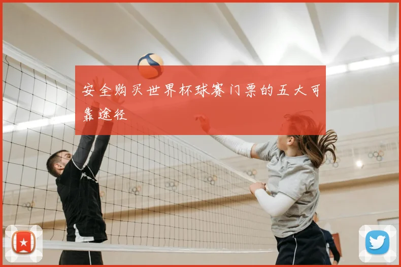 安全购买世界杯球赛门票的五大可靠途径
