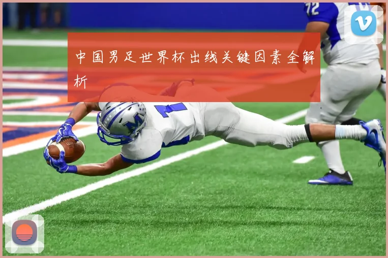 中国男足世界杯出线关键因素全解析