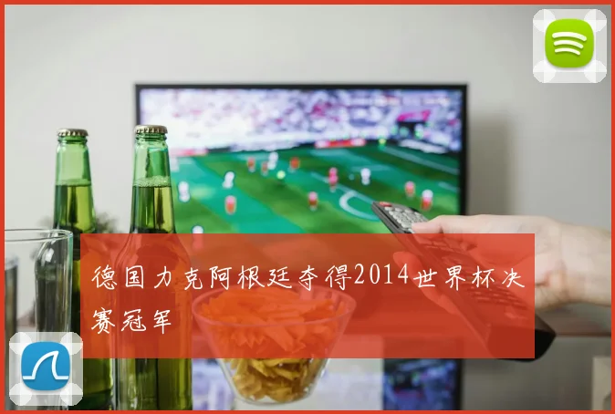 德国力克阿根廷夺得2014世界杯决赛冠军