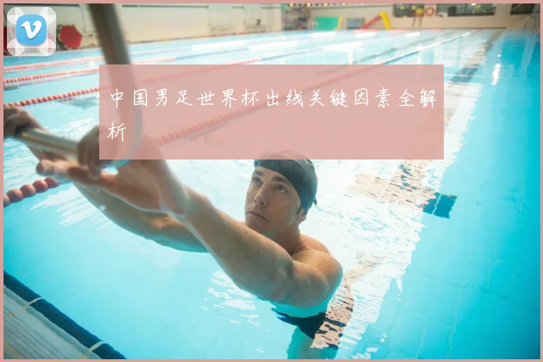 中国男足世界杯出线关键因素全解析